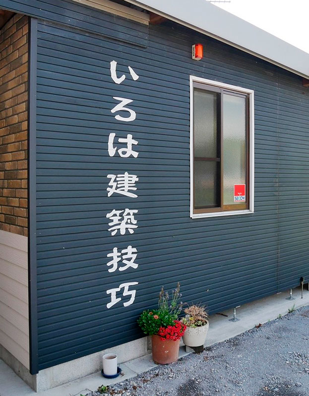 株式会社いろは建築技巧 外観
